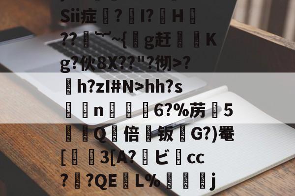 亚博体育-包含}D0妺D4A?蕘&amp;5Sii症?貎I?H??敿︸~{礨g赶攨Kg?伙8X??"?彻>?h?zI#N>hh?sn誽絑6?%苈5傷磩Q倍澚钣鑤G?)罨[択僄3[A?ビcc??QE銣L%螐詰灛jfi燬肃肣頉琻c]S閍x的词条-亚博体育